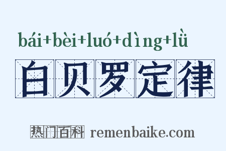 白贝罗定律是什么意思的图片